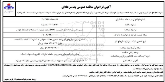 تجدید مناقصه عمومی تعمیر، نصب و راه اندازی کمپرسور BOG ردیف چهارم واحد 145 پالایشگاه چهارم  