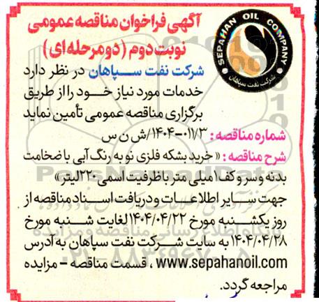 مناقصه خرید بشکه فلزی نو به رنگ آبی- نوبت دوم