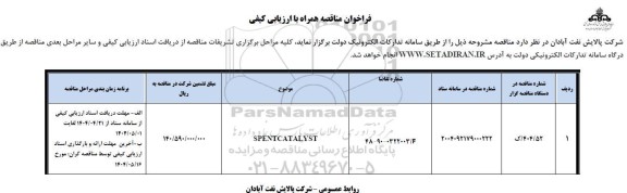 فراخوان ارزیابی کیفی SPENTCATALYST