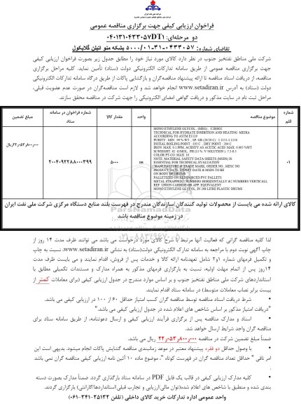 مناقصه بشکه منو اتیلن گلایکول