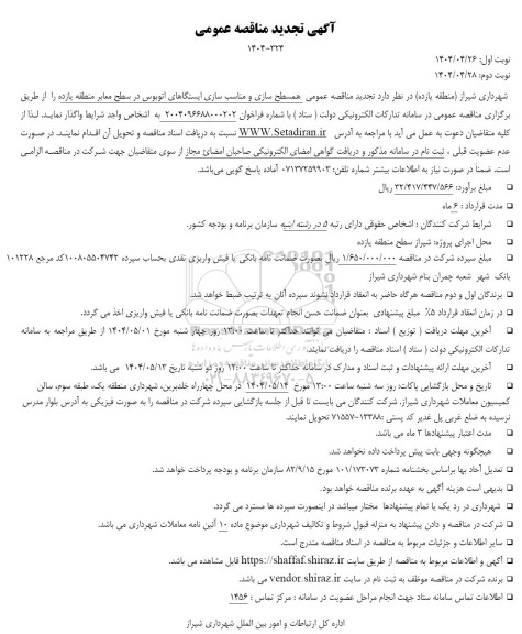 تجدید مناقصه همسطح سازی و مناسب سازی ایستگاهای اتوبوس 