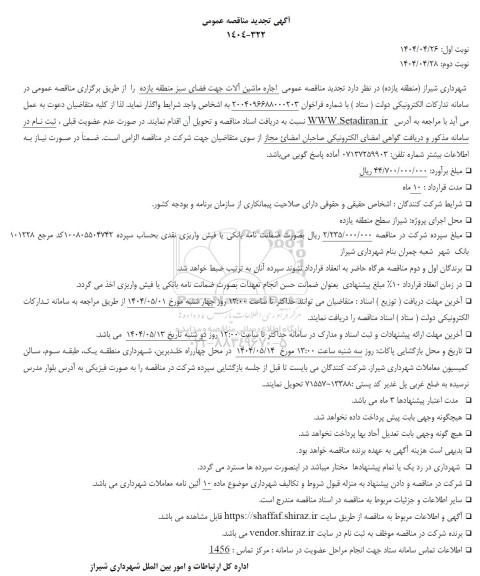 تجدید مناقصه عمومی اجاره ماشین آلات جهت فضای سبز