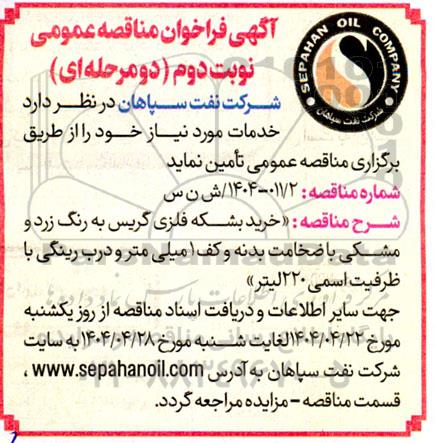 مناقصه خرید بشکه فلزی گریس به رنگ زرد و مشکی- نوبت دوم