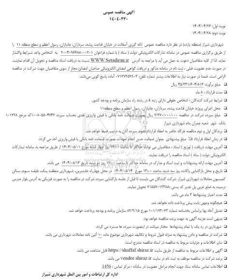 مناقصه لکه گیری آسفالت ...