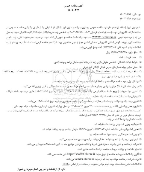 مناقصه بهسازی و پیاده رو سازی بلواز آزادگان فاز 1 شرقی