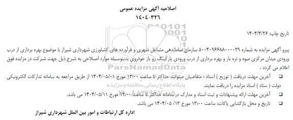 اصلاحیه مزایده اجاره مکان جهت بهره برداری از درب ورودی ...