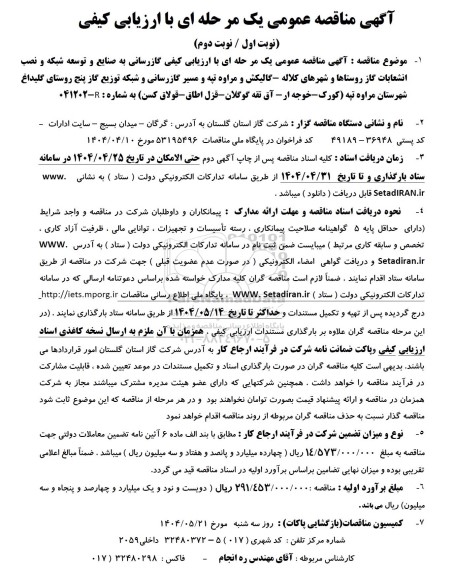 مناقصه عمومی گازرسانی به صنایع و توسعه شبکه و نصب انشعابات گاز روستاها و شهرهای...