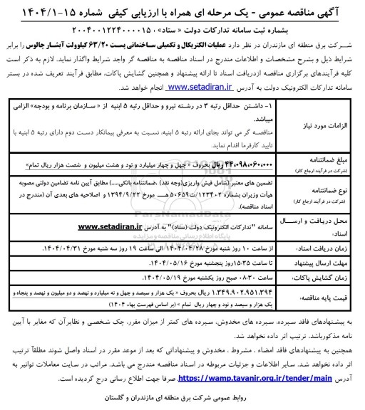 مناقصه عملیات الکتریکال و تکمیلی ساختمانی پست 63.20 کیلوولت آبشار 