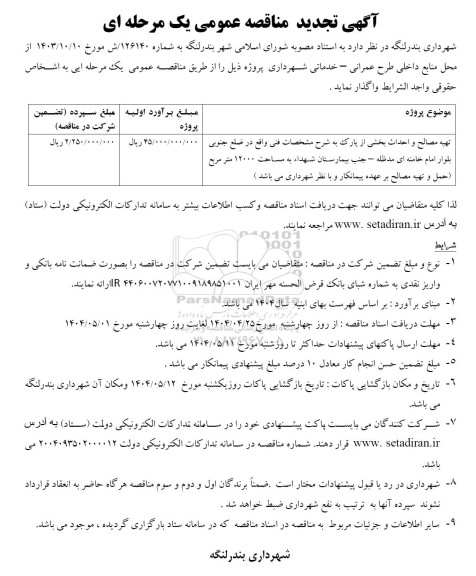 تجدید مناقصه تهیه مصالح و احداث بخشی از پارک 