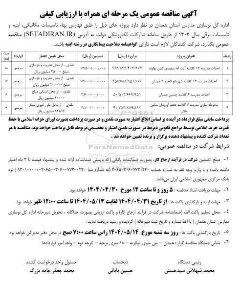 مناقصه احداث مدرسه 12 کلاسه ...