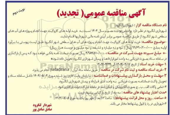 تجدید مناقصه خرید لوله های کاروگیت- نوبت دوم 