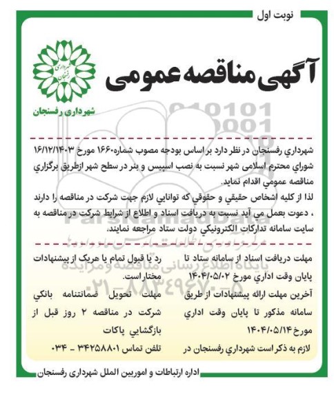 مناقصه، مناقصه عمومی نصب اسپیس و بنر در سطح شهر