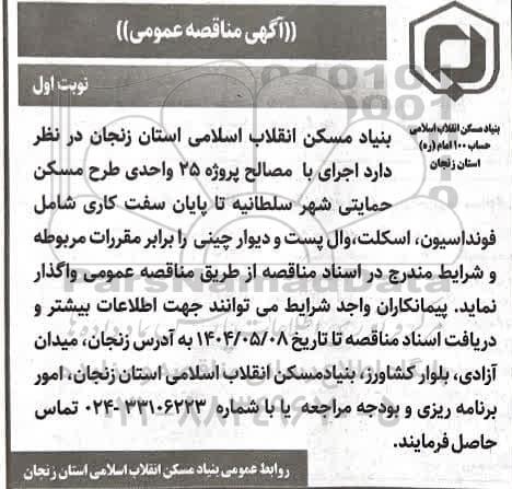 مناقصه اجرای با مصالح پروژه 25 واحدی طرح مسکن حمایتی شهر 