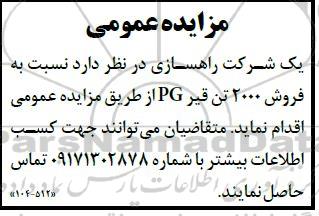 مزایده فروش 2000 تن قیر PG