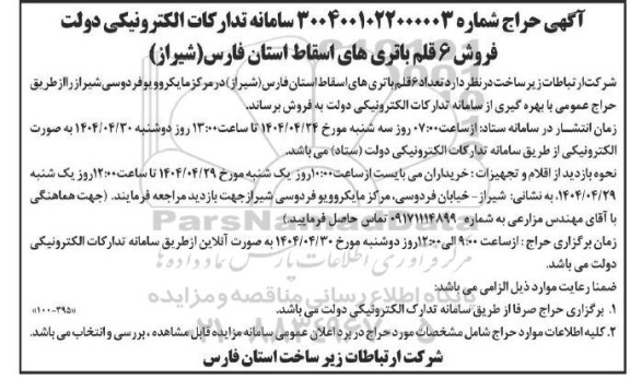 حراج فروش 6 قلم باتریهای اسقاط 