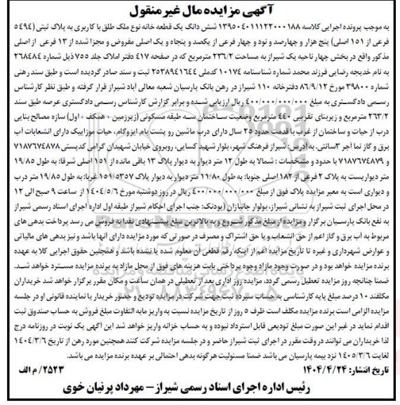 مزایده ششدانگ یک قطعه خانه کاربری پلاک ثبتی 5494 فرعی 