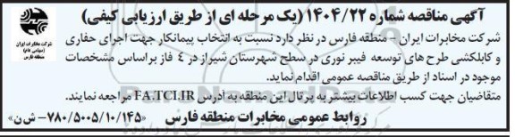 مناقصه اجرای حفاری و کابلکشی طرح های توسعه فیبر نوری