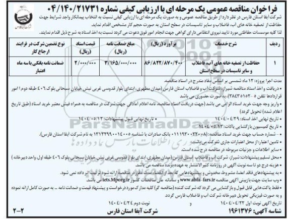 مناقصه حفاظت از تصفیه خانه های آب، فاضلاب و سایر تاسیسات در سطح استان- نوبت دوم