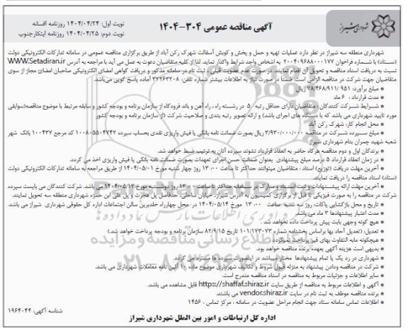 مناقصه عملیات تهیه و حمل و پخش و کوبش آسفالت 