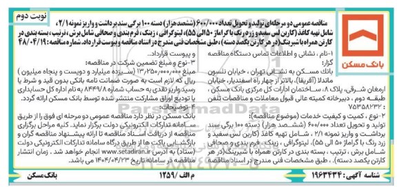 مناقصه تولید و تحویل تعداد 600.000 (ششصد هزار) دسته 100 برگی سند برداشت ... / نوبت دوم