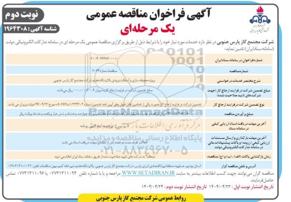 فراخوان مناقصه پروژه محوطه سازی و آسفالت ورودی پالایشگاه هفتم ​​​​​​​نوبت دوم 