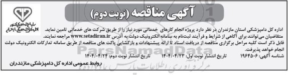 مناقصه پروژه انجام کارهای خدماتی...- نوبت دوم