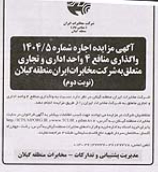مزایده واگذاری منافع 4 واحد اداری و تجاری - نوبت دوم