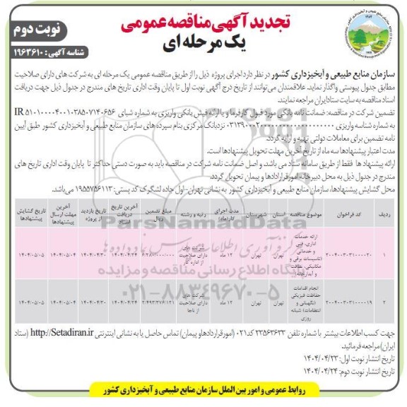 مناقصه ارائه خدمات اداری، فنی و خدماتی و...- نوبت دوم
