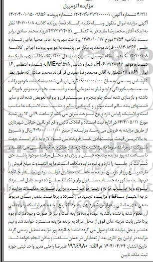 مزایده یک دستگاه اتومبیل سواری دنا مدل 1400 رنگ خاکستری متالیک