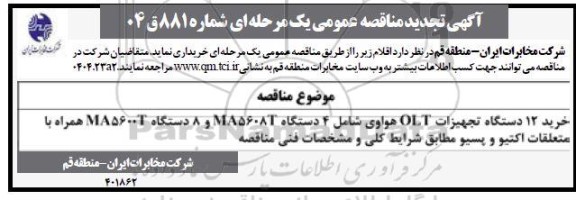 مناقصه خرید 12 دستگاه تجهیزات OLT هواوی - تجدید 