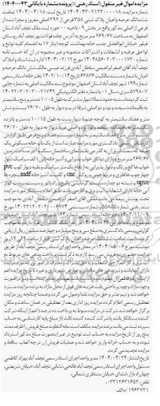مزایده فروش عرصه و اعیان پلاک ثبتی 358 فرعی از 392 اصلی