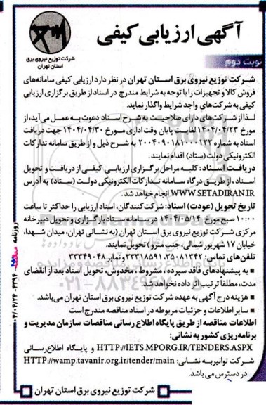 آگهی ارزیابی کیفی واگذاری سامانه های فروش کالا و تجهیزات- نوبت دوم