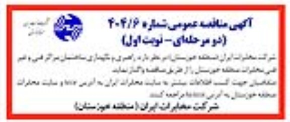 مناقصه راهبری و نگهداری ساختمان مراکز فنی و غیرفنی 