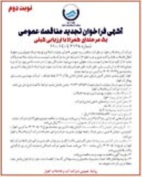 مناقصه اجرای عملیات اصلاح و توسعه شبکه جمع آوری و خطوط انتقال فاضلاب ... تجدید نوبت دوم 