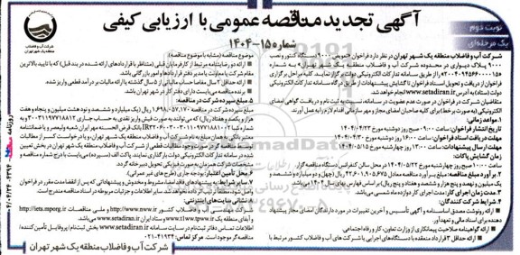 تجدید فراخوان مناقصه تعویض 9000 دستگاه کنتور و نصب 9000 پلاک دیواری - نوبت دوم