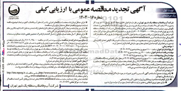 تجدید مناقصه تامین تعداد 13 نفر پرسنل