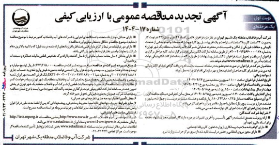 تجدید مناقصه تامین تعداد 29 نفر پرسنل 