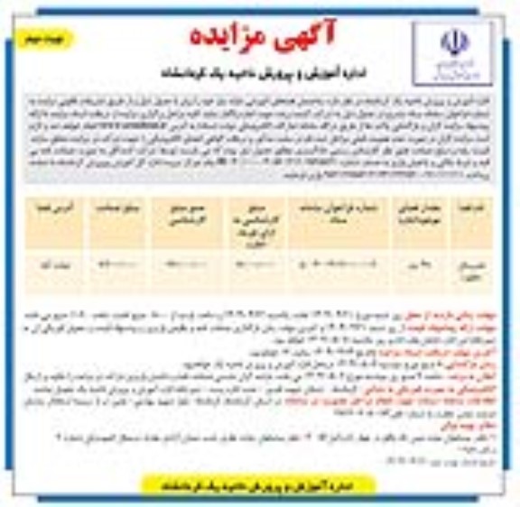 مزایده واگذاری ساختمان فضاهای آموزشی مازاد بر نیاز- نوبت دوم