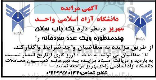 مزایده یک باب سالن چندمنظوره و یک عدد سردخانه