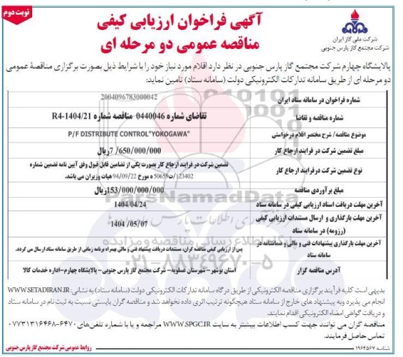 فراخوان مناقصه  P/F DISTRIBUTE CONTROL 