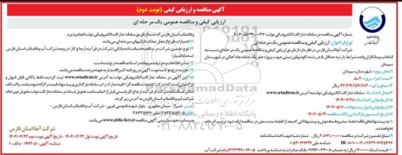 مناقصه و ارزیابی کیفی پروژه حفر چاه آهکی  / نوبت دوم