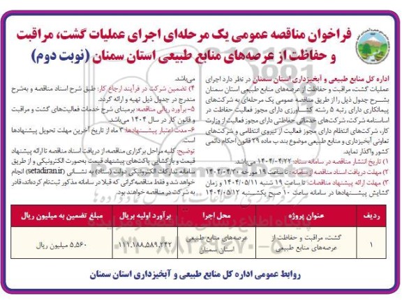 مناقصه گشت، مراقبت و حفاظت از عرصه های منابع طبیعی / نوبت دوم