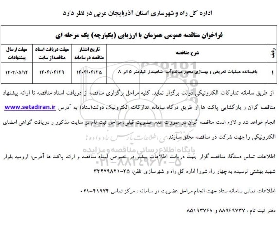 مناقصه عمومی باقیمانده عملیات تعریض و بهسازی محور ...