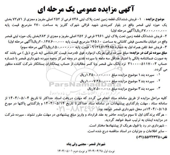 مزایده فروش ششدانگ قطعه زمین تحت پلاک ثبتی 748 فرعی از 252 اصلی