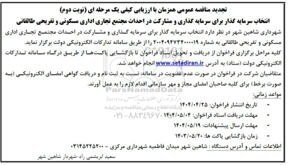 مناقصه انتخاب سرمایه گذار برای سرمایه گذاری و مشارکت در احداث مجتمع ...نوبت دوم 