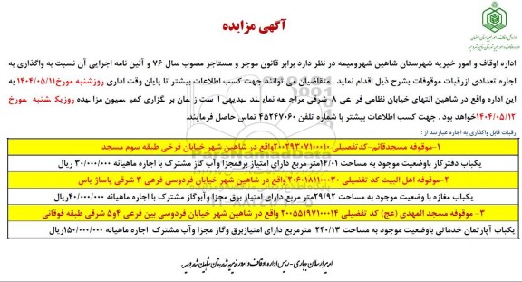 مزایده واگذاری به اجاره تعدادی از رقبات موقوفات