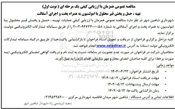 مناقصه عملیات تهیه، حمل و پخش قیر محلول یا امولسیون 