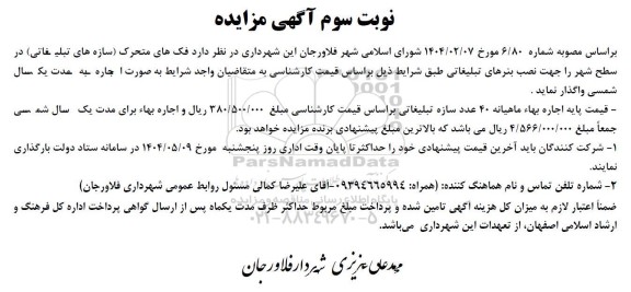 مزایده واگذاری فک های متحرک ... - نوبت سوم