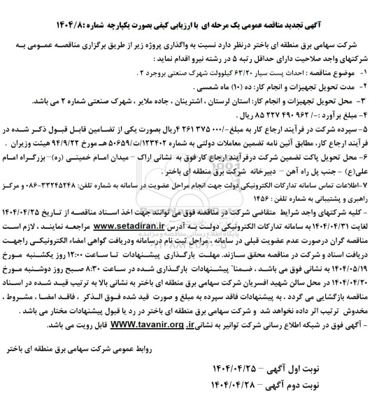 آگهی مناقصه عمومی  احداث پست سیار 63.20 کیلوولت شهرک صنعتی .تجدید 
