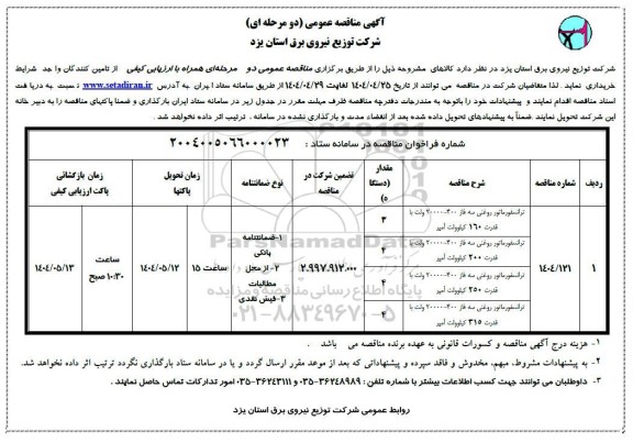 مناقصه ترانسفورماتور روغنی سه فاز...